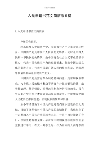 入党申请书范文简洁版5篇