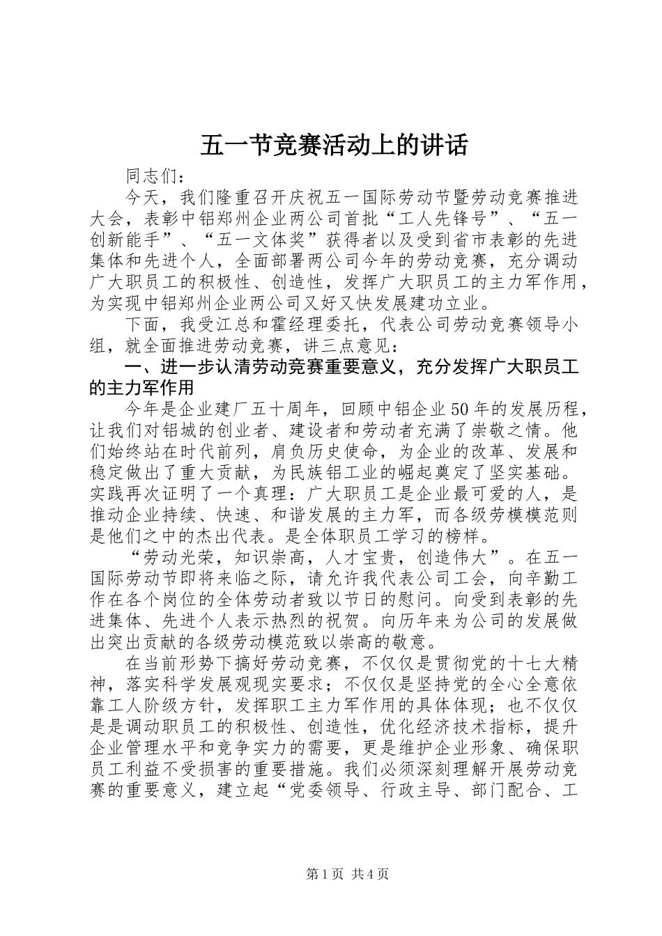 五一节竞赛活动上的讲话_第1页