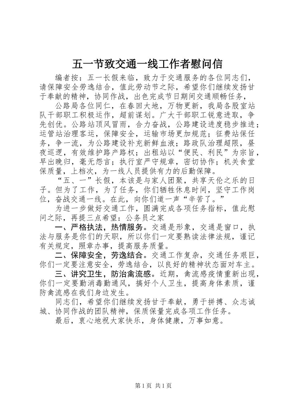 五一节致交通一线工作者慰问信_第1页