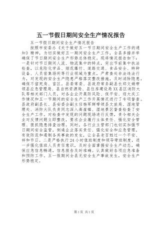 五一节假日期间安全生产情况报告 (2)