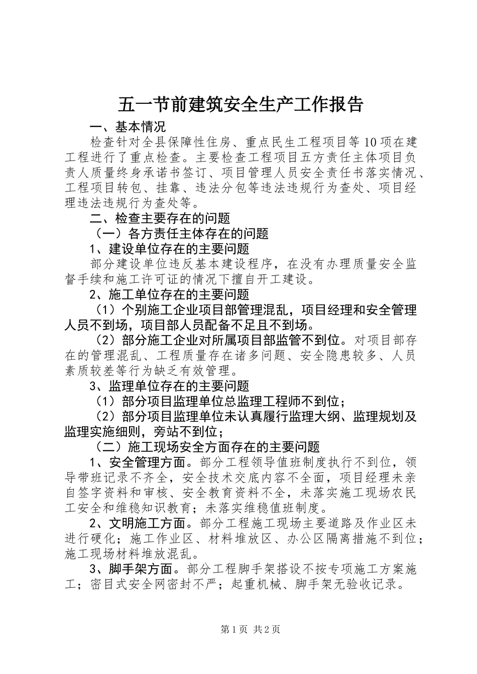 五一节前建筑安全生产工作报告 (2)_第1页