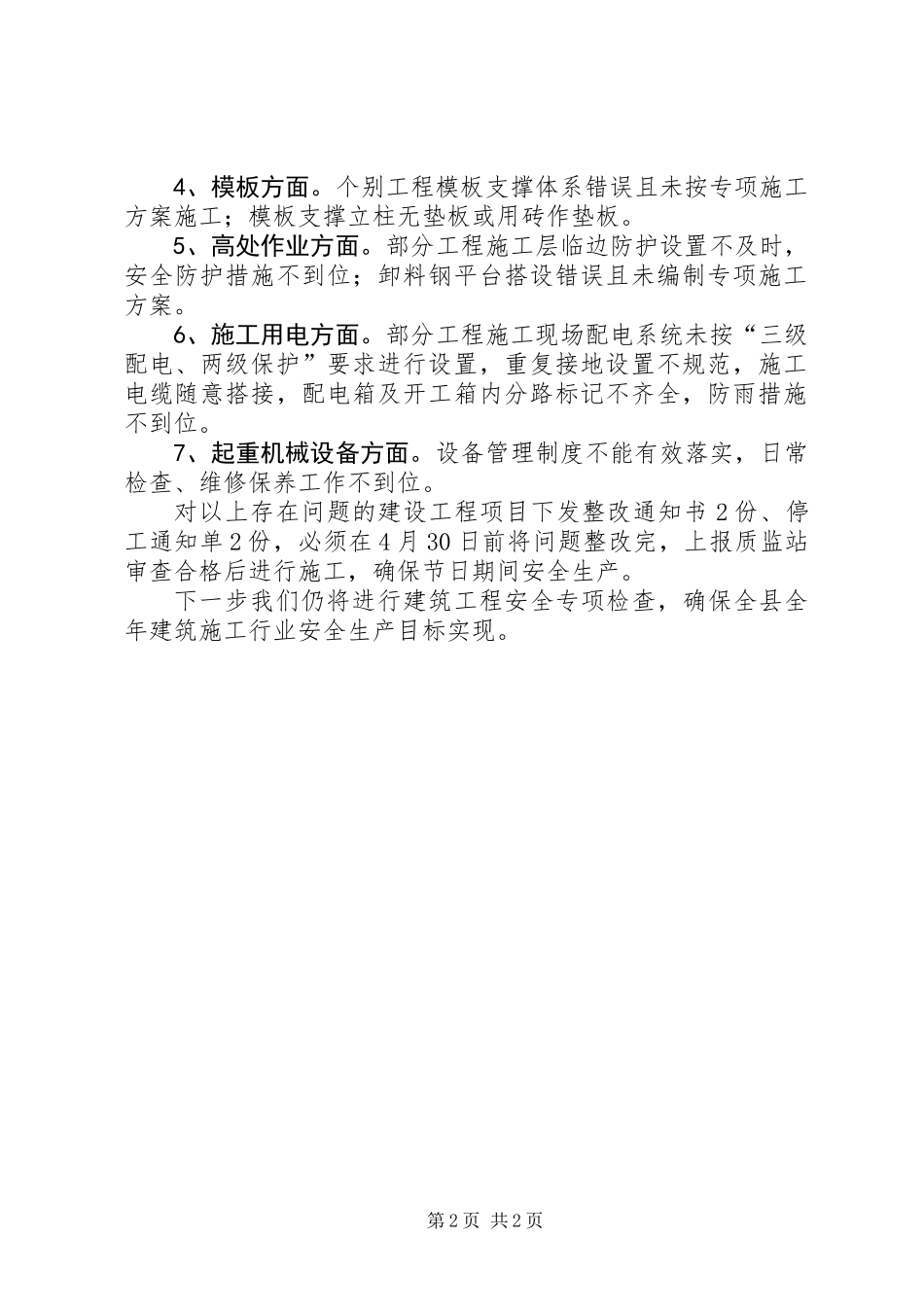 五一节前建筑安全生产工作报告 (2)_第2页