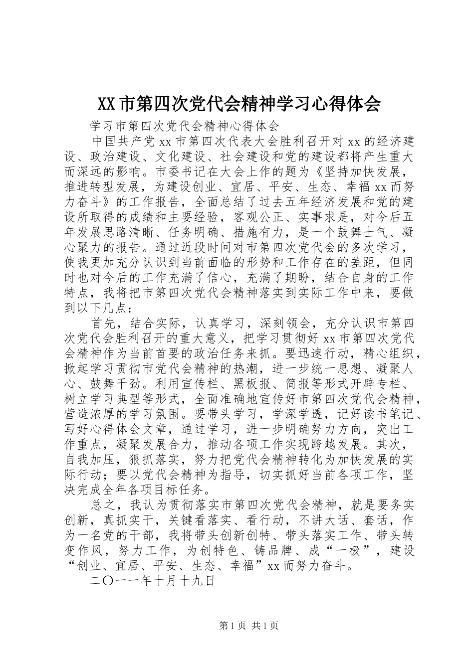 XX市第四次党代会精神学习心得体会_1 _第1页