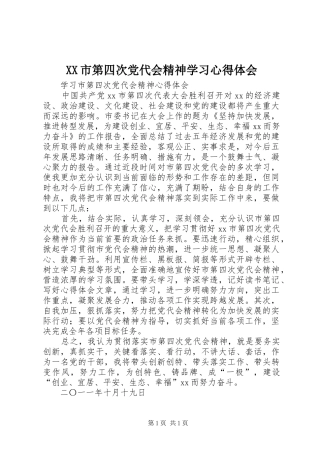 XX市第四次党代会精神学习心得体会_1 