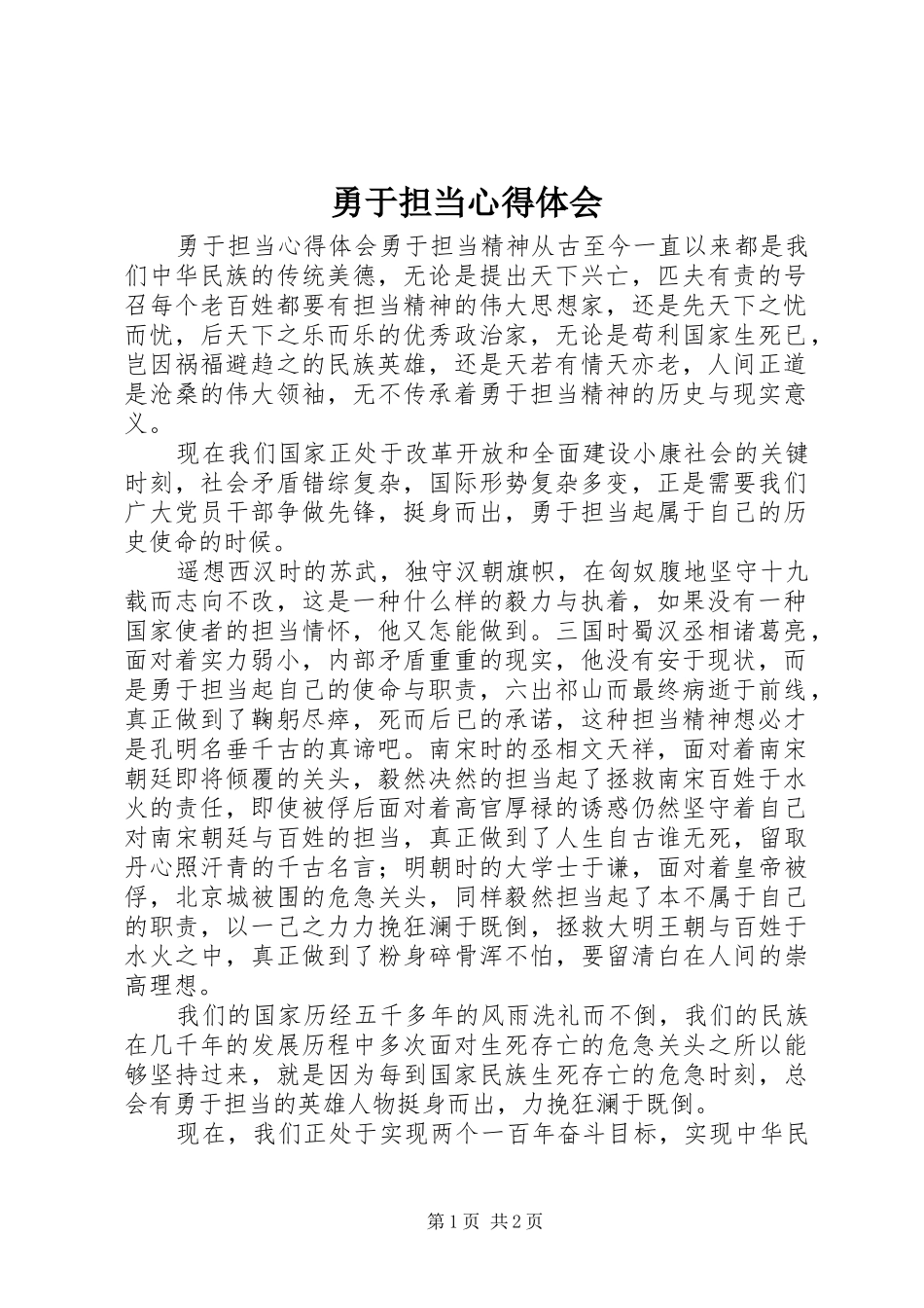 勇于担当心得体会 _第1页