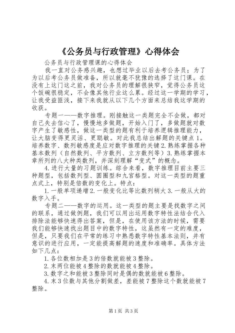 《公务员与行政管理》心得体会 _第1页