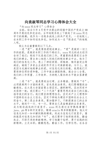向袁淑琴同志学习心得体会大全 
