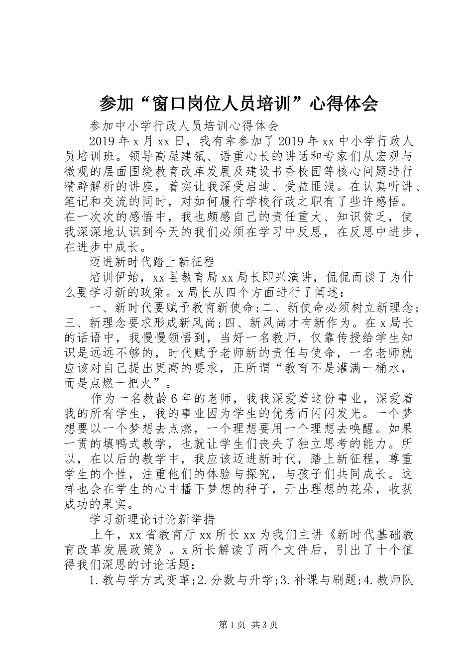 参加“窗口岗位人员培训”心得体会 _第1页