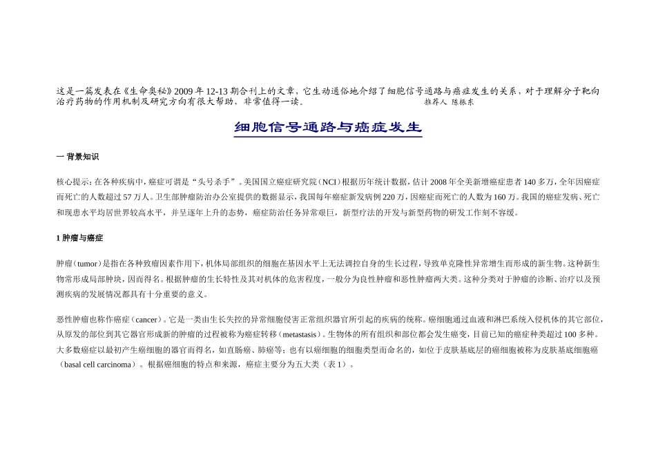 细胞信号通路与癌症发生文档_第1页