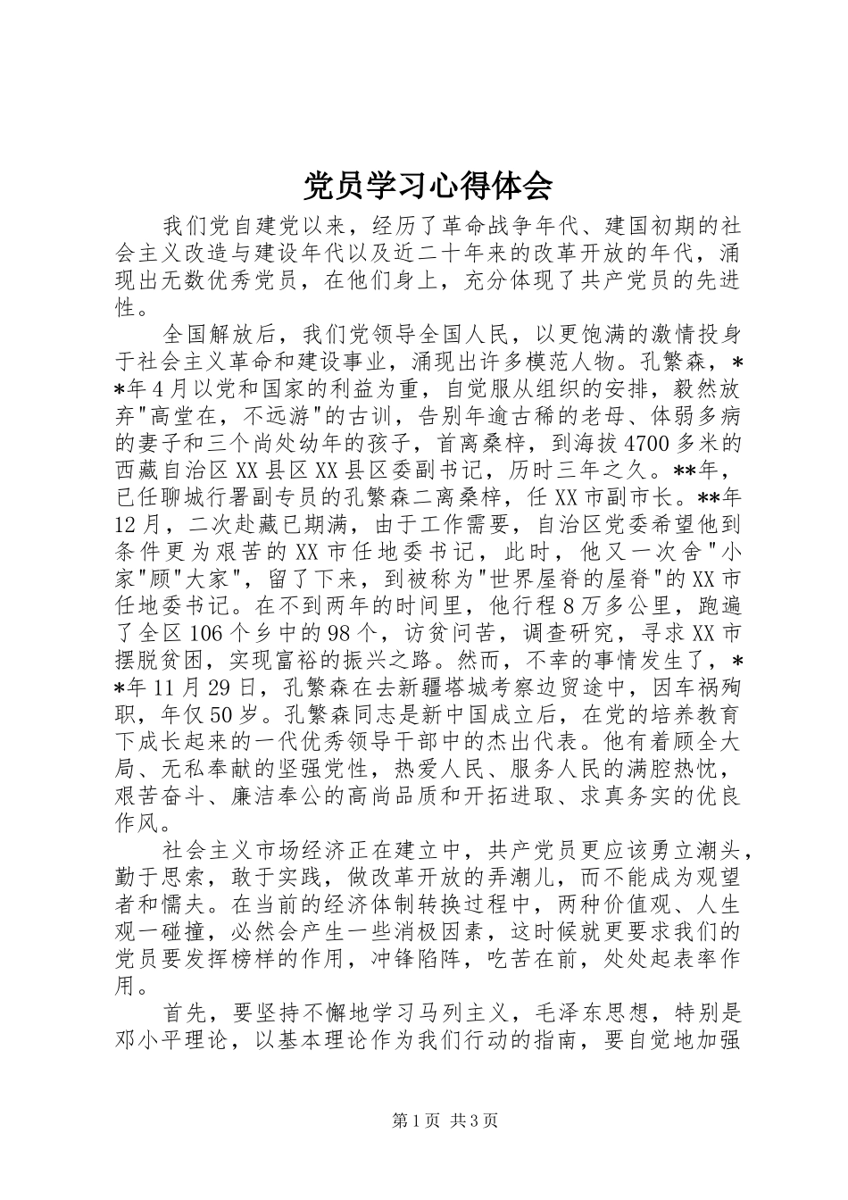 党员学习心得体会 _第1页