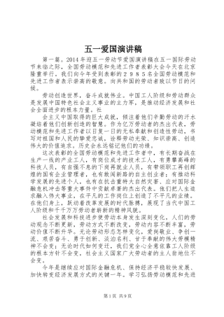 五一爱国演讲稿