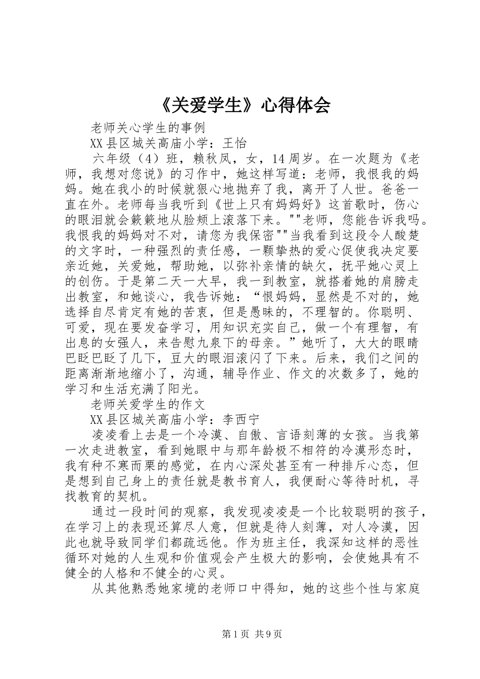 《关爱学生》心得体会 _第1页