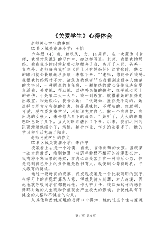 《关爱学生》心得体会 