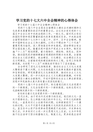 学习党的十七大六中全会精神的心得体会_1 
