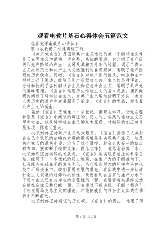 观看电教片基石心得体会五篇范文 