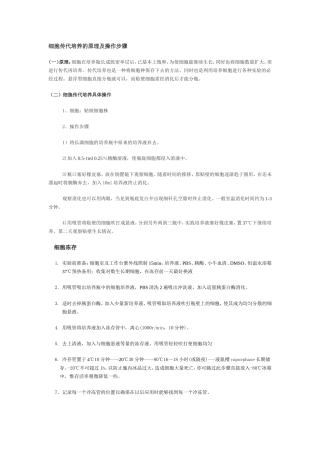 细胞传代培养的原理及操作步骤-细胞冻存-细胞复苏