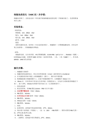 细胞免疫组化(SABC法)