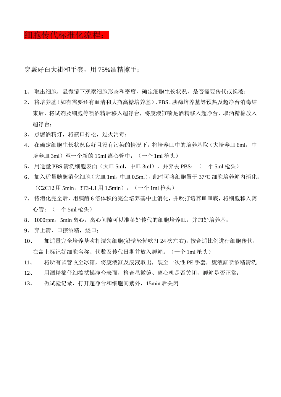 细胞传代标准化步骤_第1页