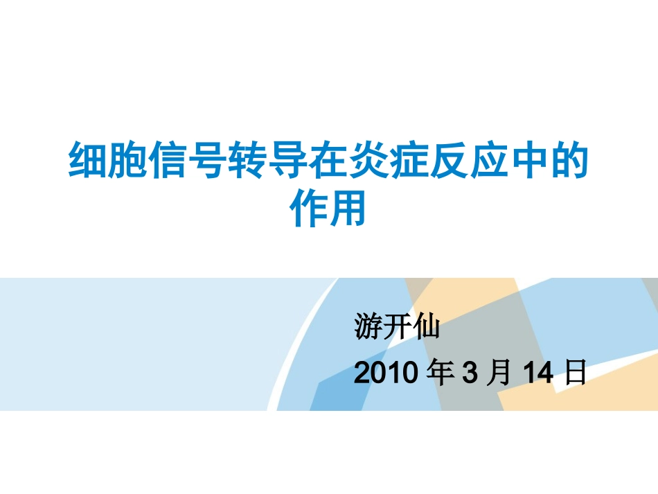 细胞信号转导在炎症反应中的作用_第1页