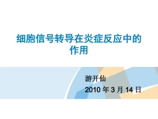细胞信号转导在炎症反应中的作用
