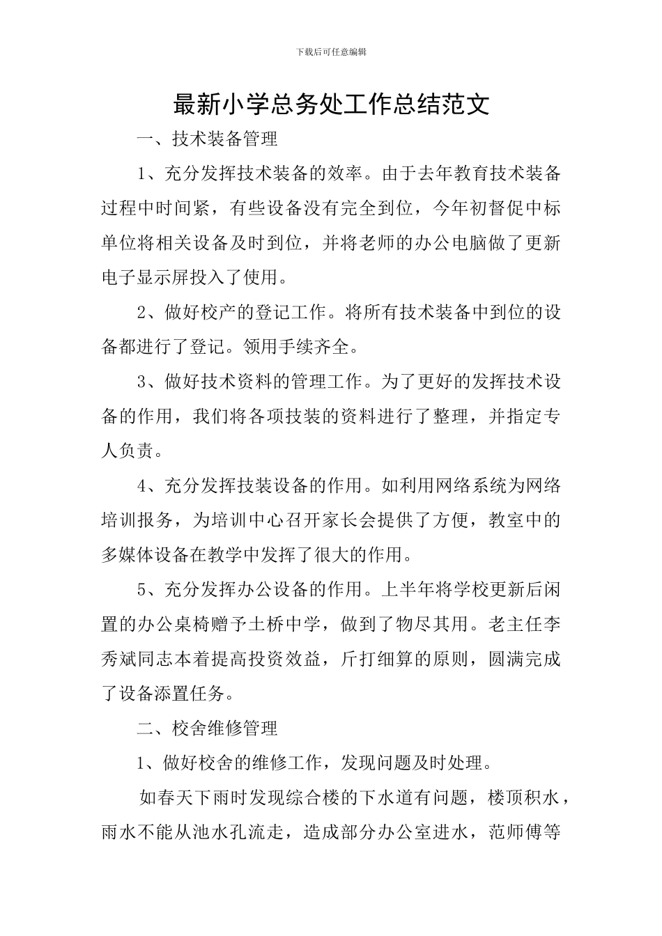 最新小学总务处工作总结范文_第1页