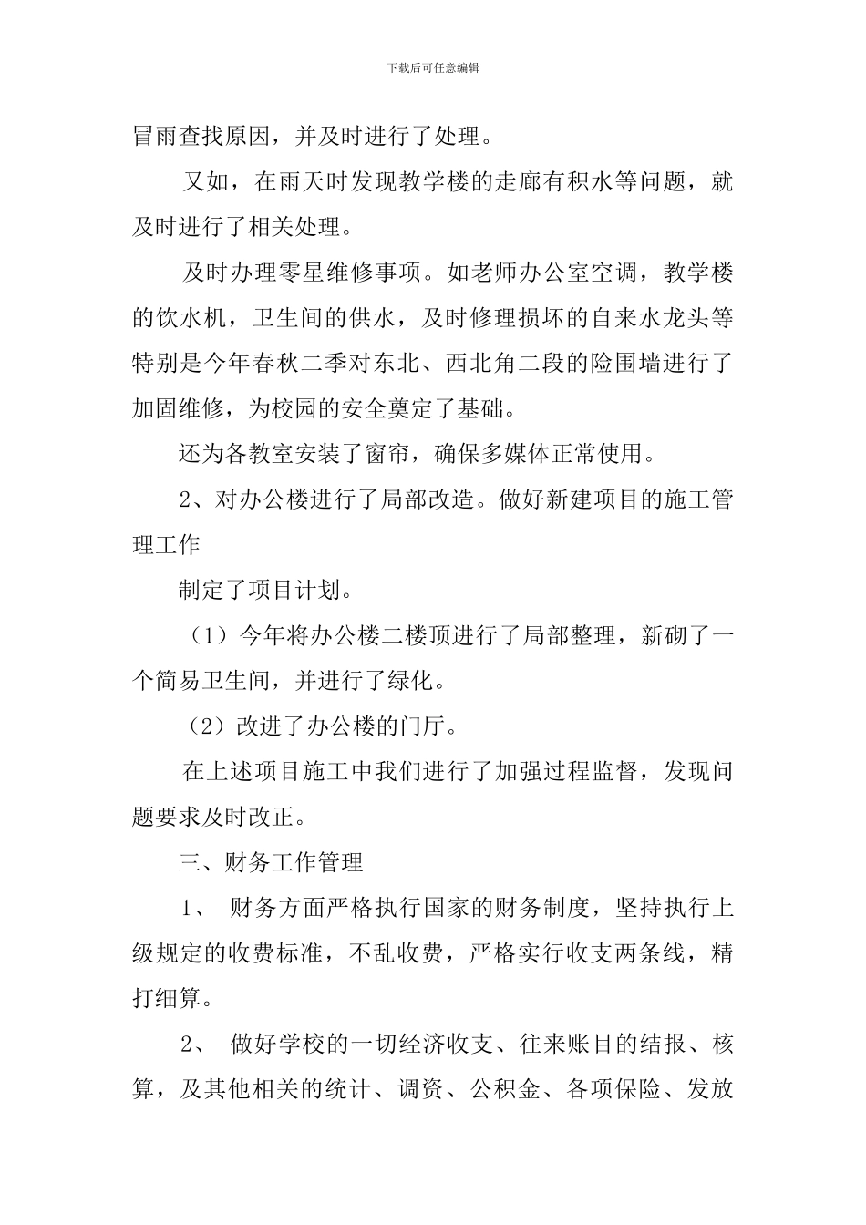 最新小学总务处工作总结范文_第2页