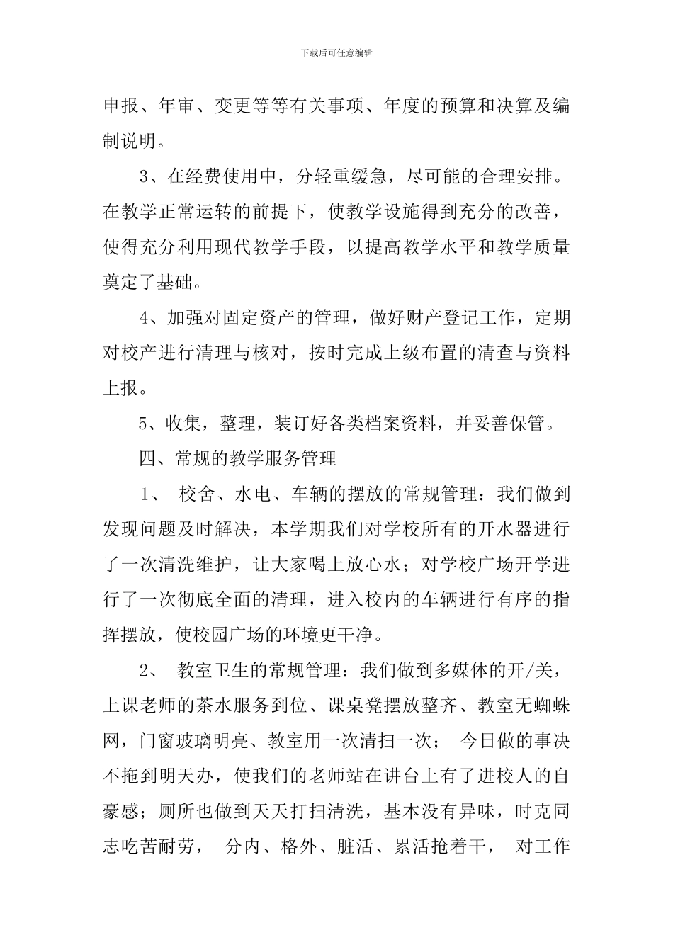 最新小学总务处工作总结范文_第3页