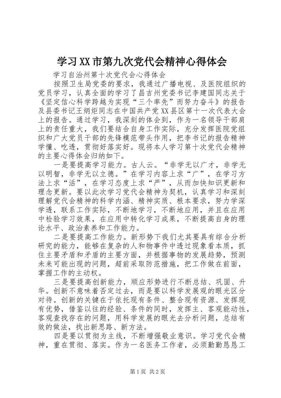 学习XX市第九次党代会精神心得体会 _第1页