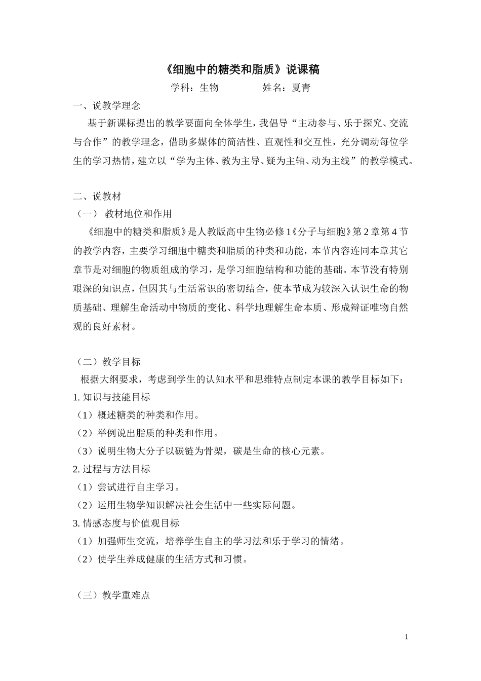 细胞中的糖类和脂质说课稿_第1页