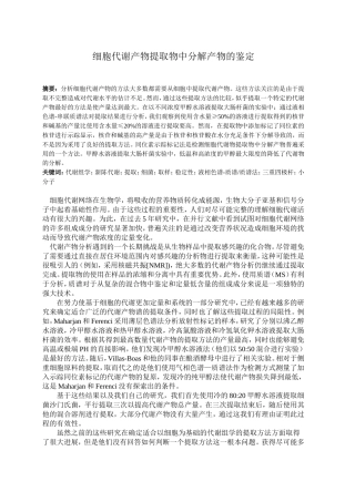 细胞代谢产物提取物中分解产物的鉴定