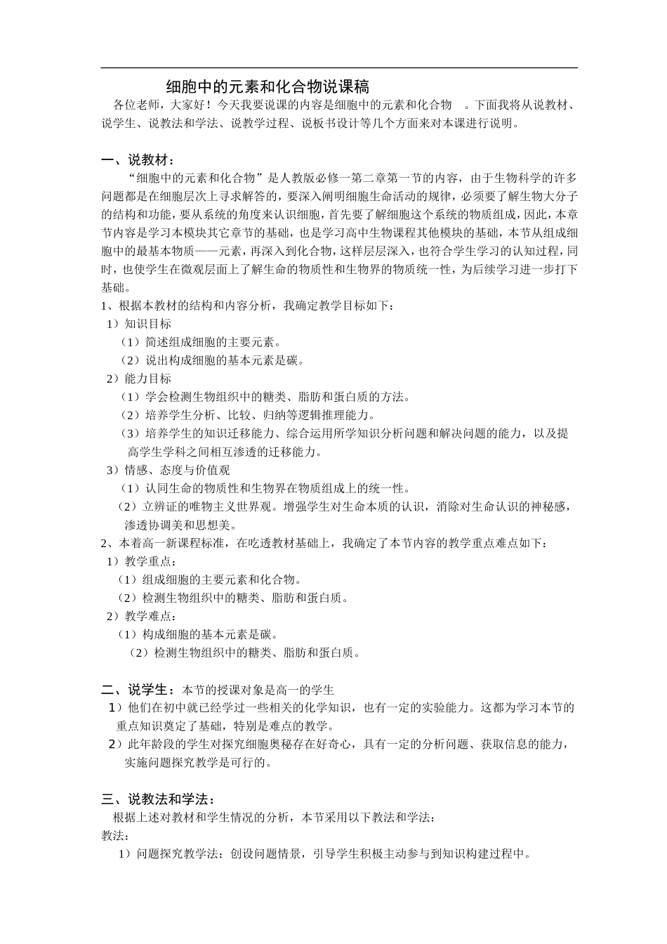 细胞中的元素和化合物说课稿_第1页