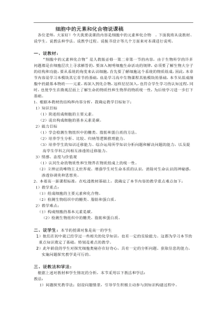细胞中的元素和化合物说课稿