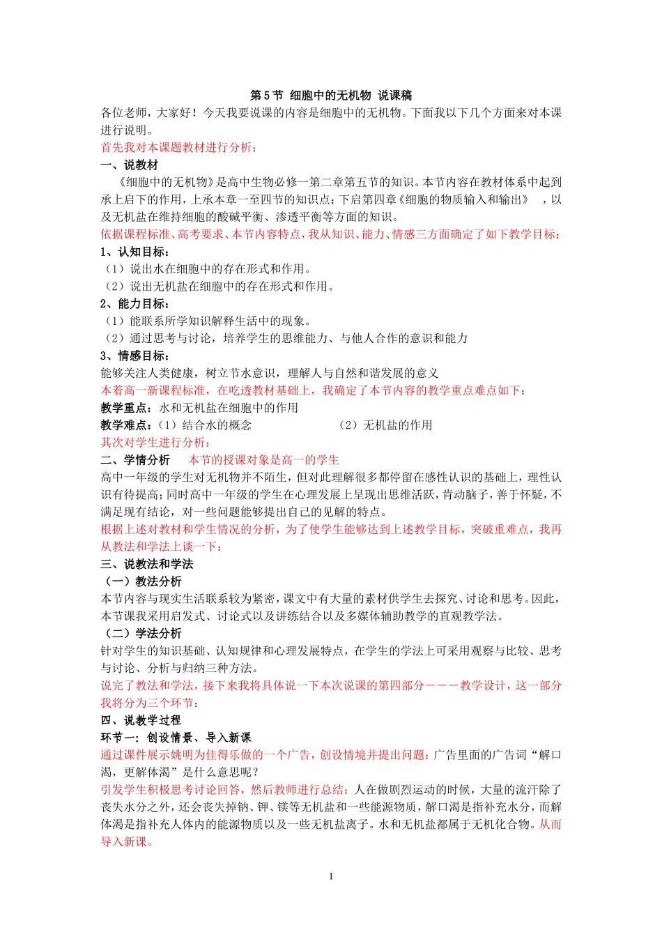 细胞中的无机物说课稿_第1页