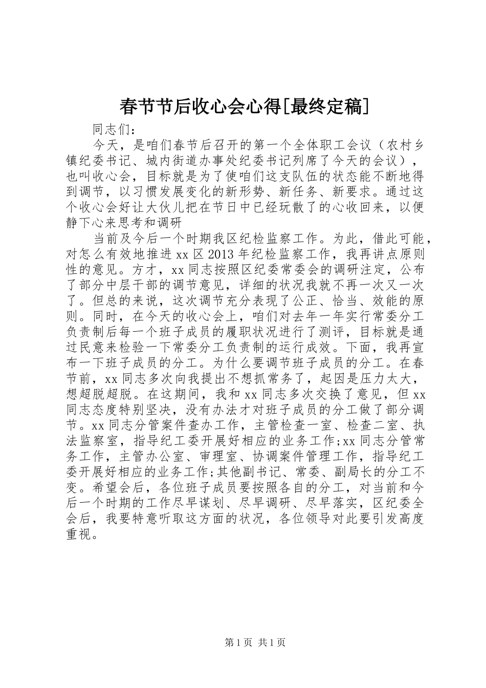 春节节后收心会心得[最终定稿] _第1页