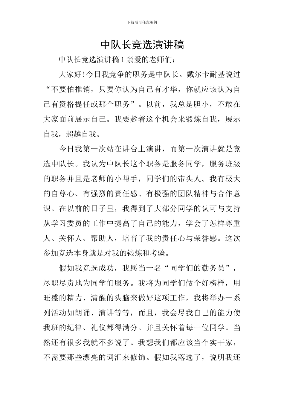 中队长竞选演讲稿_第1页