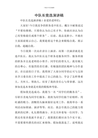 中队长竞选演讲稿