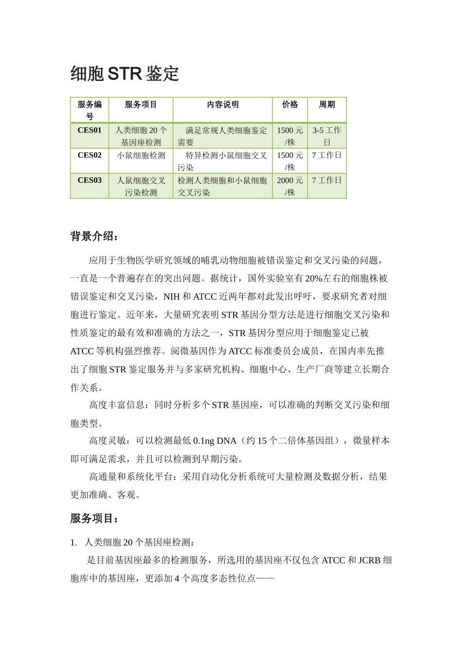 细胞STR鉴定_第1页