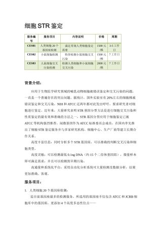 细胞STR鉴定