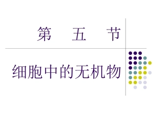 细胞中的水与无机盐(终极版)