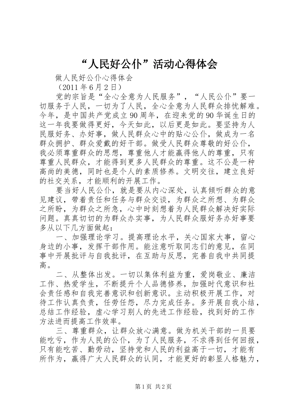 “人民好公仆”活动心得体会 _第1页