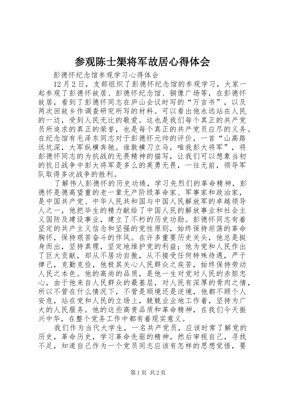参观陈士榘将军故居心得体会 _第1页