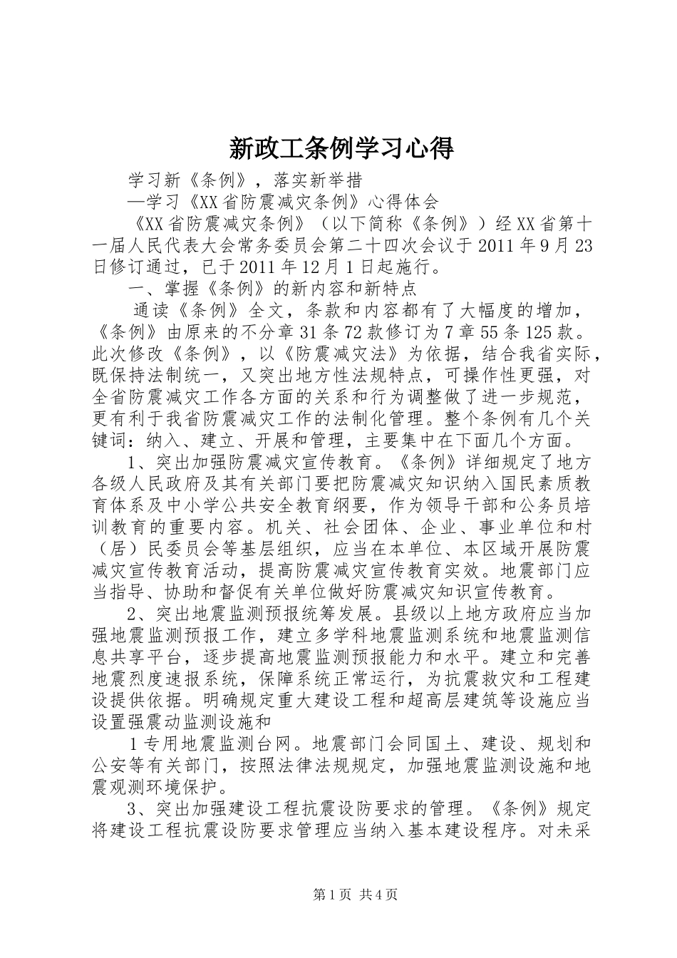 新政工条例学习心得 _第1页