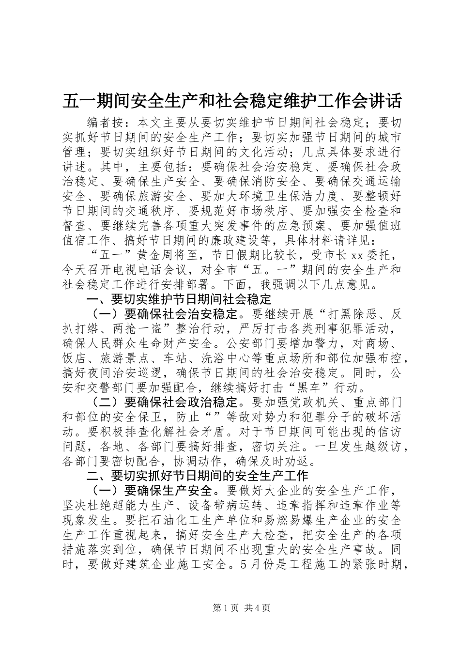 五一期间安全生产和社会稳定维护工作会讲话_第1页