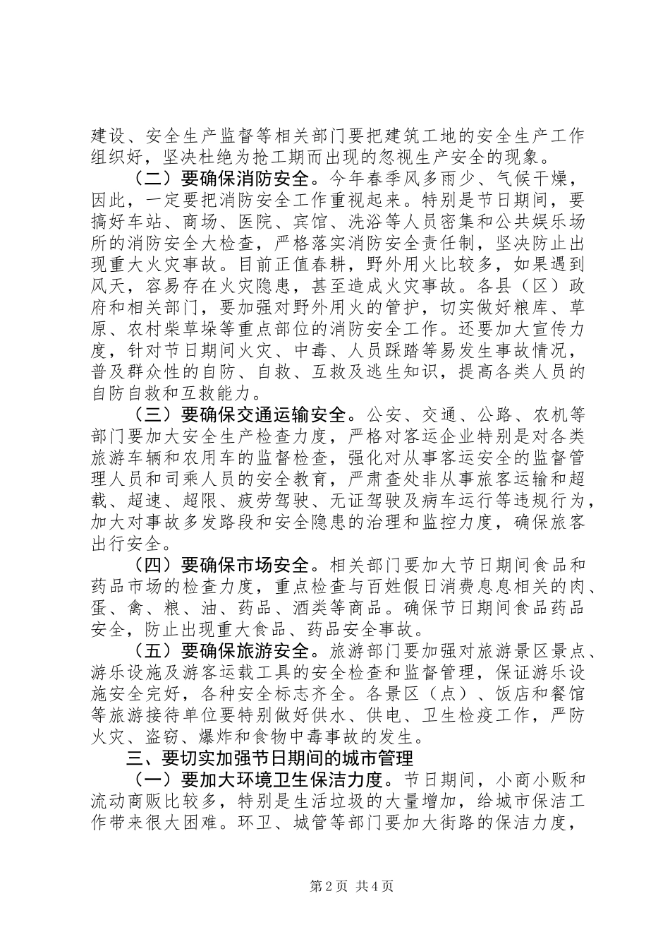 五一期间安全生产和社会稳定维护工作会讲话_第2页