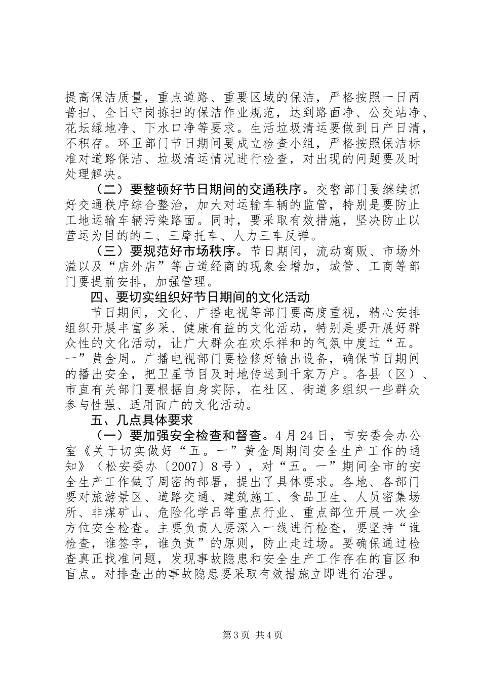 五一期间安全生产和社会稳定维护工作会讲话_第3页
