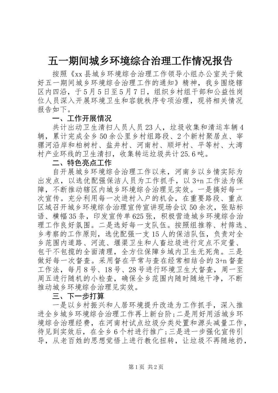 五一期间城乡环境综合治理工作情况报告_1_第1页