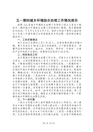 五一期间城乡环境综合治理工作情况报告_1