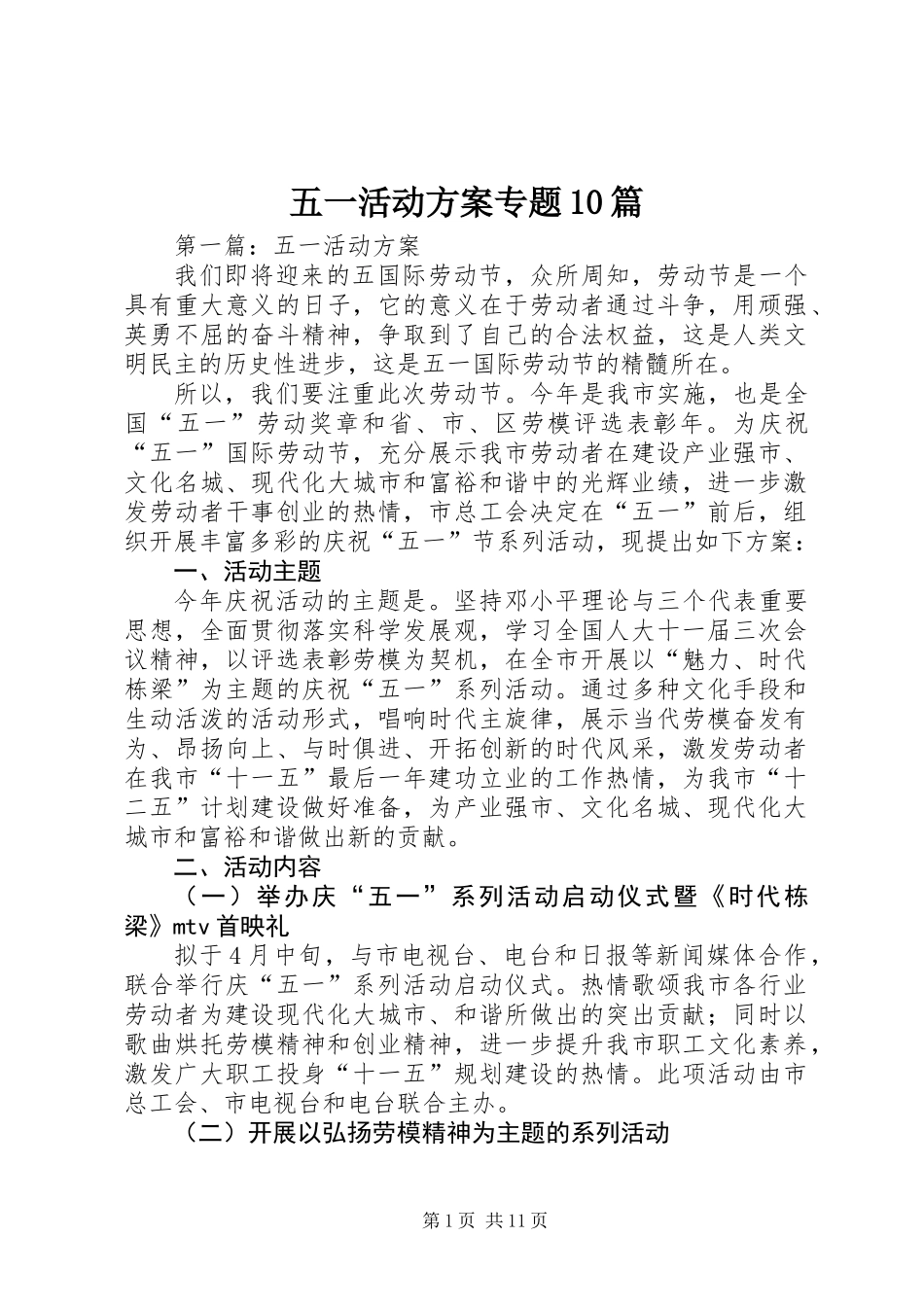 五一活动方案专题10篇_第1页