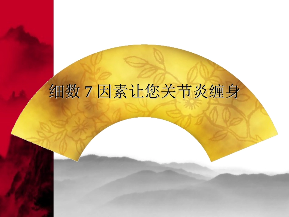 细数7因素让您关节炎缠身材料_第1页