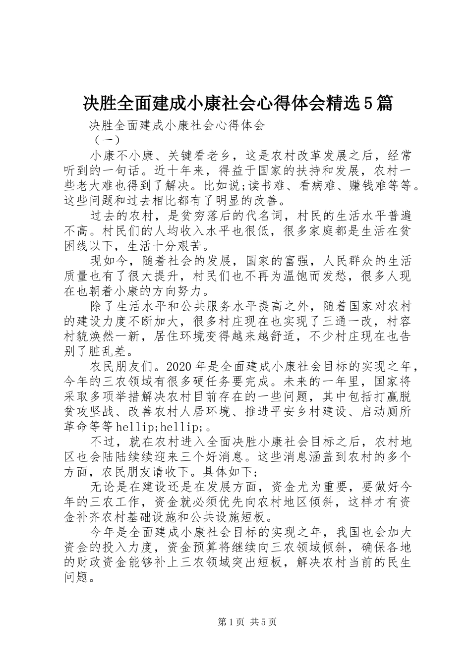 决胜全面建成小康社会心得体会精选5篇_第1页